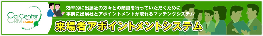 来場者アポイントメントシステム