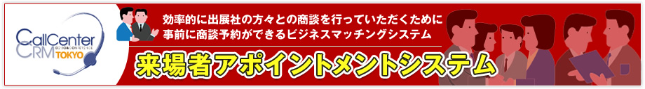 来場者アポイントメントシステム