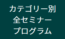 カテゴリー別全セミナープログラム