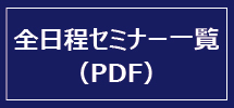 カテゴリー別全セミナープログラム