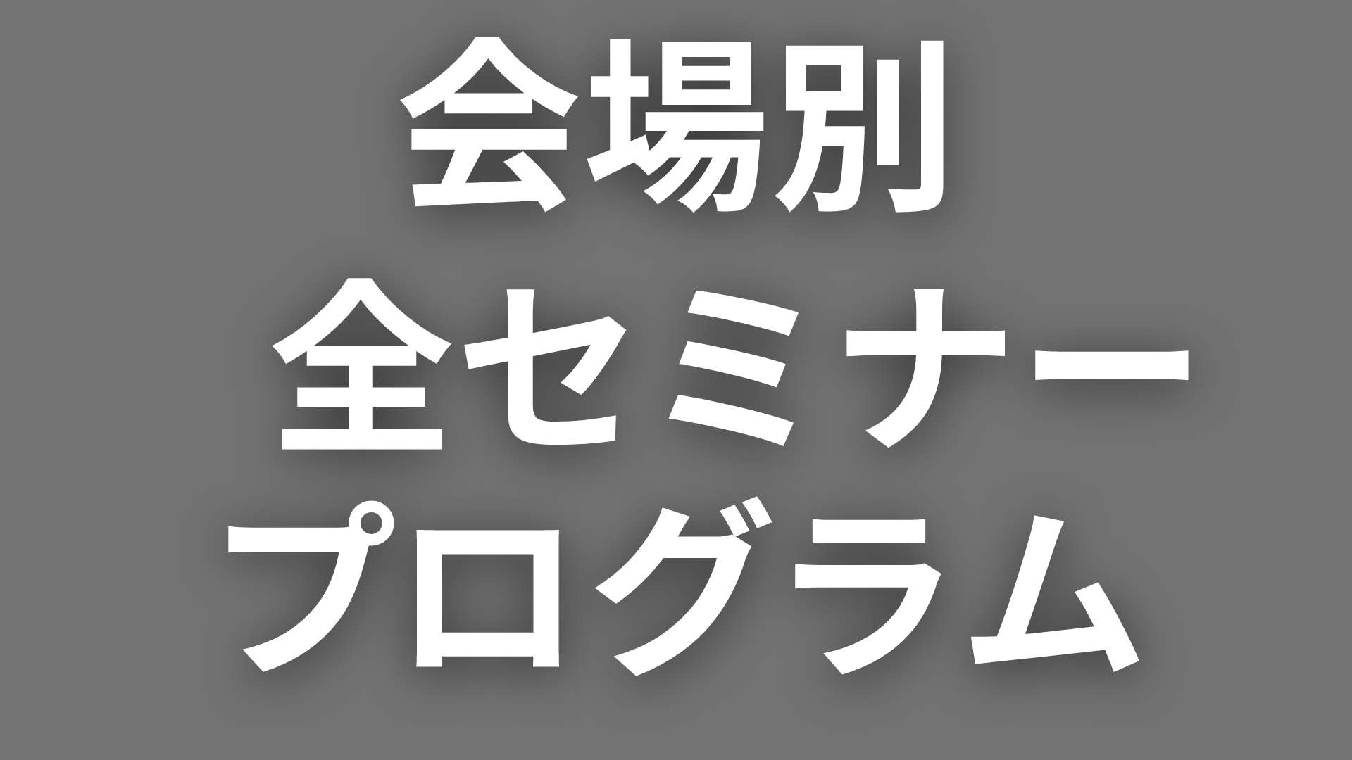 カテゴリー別全セミナープログラム