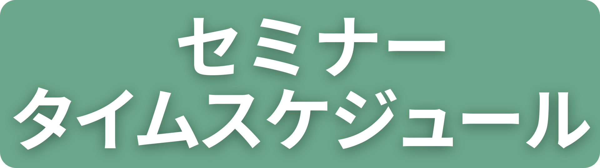 タイムスケジュールボタン