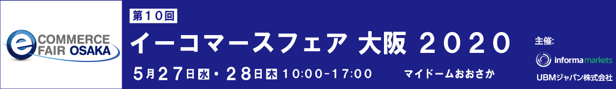 イーコマースフェア 大阪 2020 5月27日（水）～5月28日（木）10:00～17:00 マイドームおおさか