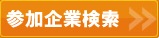 出展企業検索