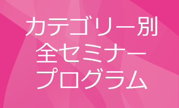 カテゴリー別全セミナープログラム