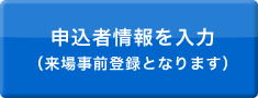 申込者情報の入力