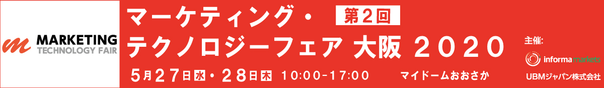 マーケティング・テクノロジーフェア 大阪 2020 5月27日（水）～5月28日（木）10:00～17:00 マイドームおおさか