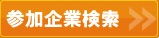 参加企業検索