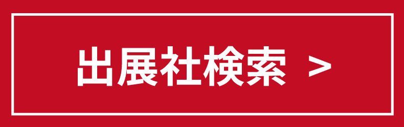 出展社検索