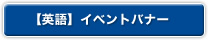 英語 イベントバナー