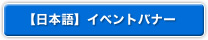 日本語 イベントバナー