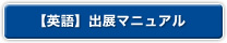 英語 出展マニュアル