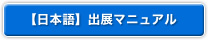 日本語 出展マニュアル