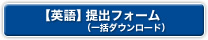 英語 提出フォーム