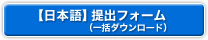 日本語 提出フォーム