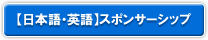 【日本語・英語】スポンサーシップ
