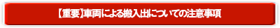 【重要】車両による搬入出についての注意事項L